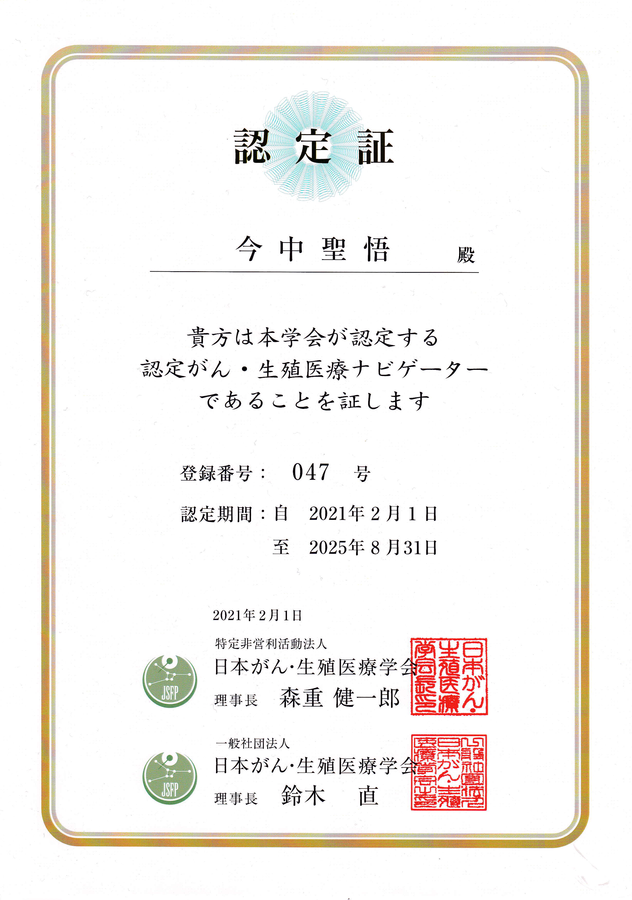 今中医師の認定がん・生殖医療ナビゲーター資格の認定書